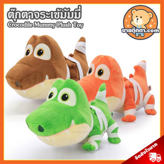 ตุ๊กตา จระเข้ มัมมี่ (ขนาด 10 นิ้ว) ลิขสิทธิ์แท้ / ตุ๊กตา Mummy Crocodile อลิเกเตอร์ Alligator ของเล่นเด็ก ของขวัญ วันเกิด วาเลนไทน์ ปัจฉิม