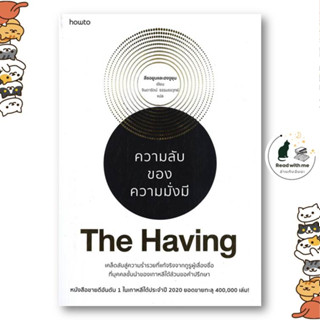 หนังสือ The Having ความลับของความมั่งมี สนพ.อมรินทร์ How to หนังสือจิตวิทยา การพัฒนาตนเอง