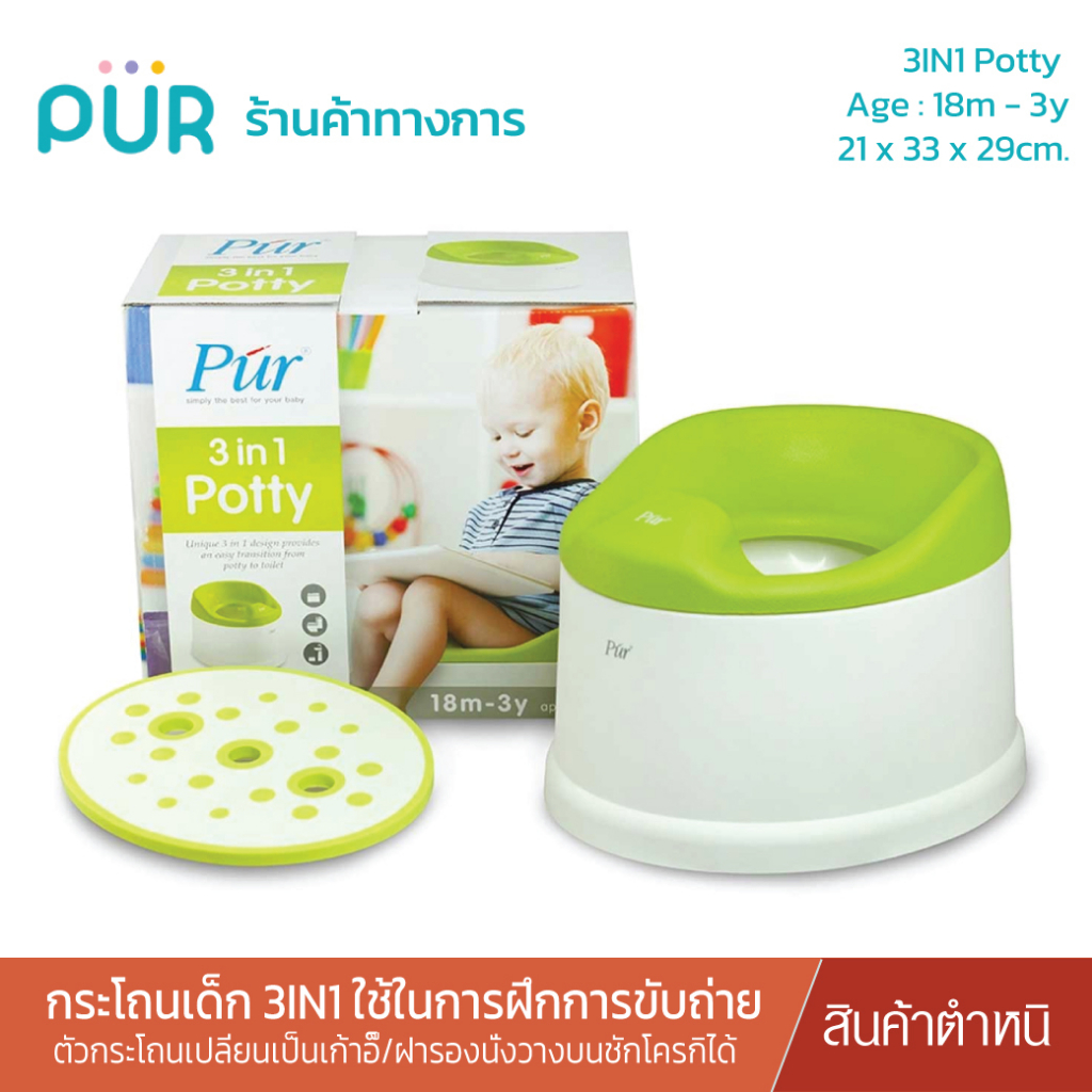 Pur Potty Seat กระโถนเด็ก 3IN1 (ฝารองนั่งบนชักโครก /เก้าอี้สำหรับยืน และเก้าอี้ฝึกหัดขับถ่าย)