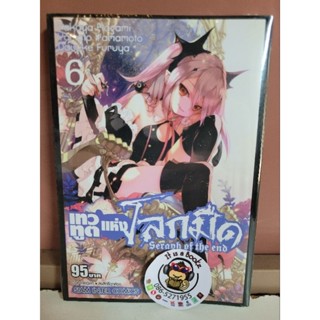 เทวทูตเเห่งโลกมืด Seraph of the end 6 (เเยกเล่ม)