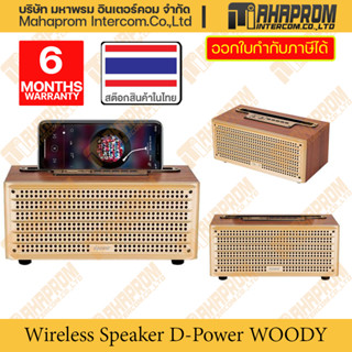 ลำโพงไร้สาย Speaker Wireless D-Power รุ่น WOODY รับสัญญาน Bluetooth และ อ่านไฟล์เสียงจาก Micro SD Card.