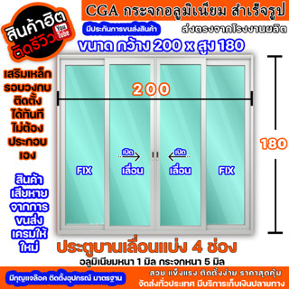 กว้าง200xสูง180ประตูบานเลื่อนอลูมิเนียม🏡Premium🏡อลูหนา1มิล🏡กระจก5มิล🏡เสริมเหล็กโดยรอบ🏡พร้อมส่ง🚚คุ้มค่าคุ้มราคา🏡