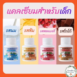 อาหารเสริมเด็ก วิตามินเด็ก แคลซีน แคลเซียมเด็ก กิฟฟารีน CALCINE GIFFARINE High Calcium เม็ดเคี้ยวแคลเซียม