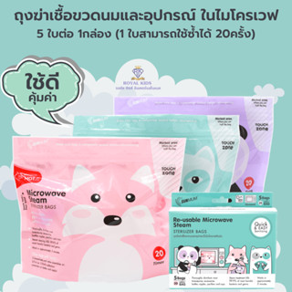 P0030-1ถุงนึ่งฆ่าเชื้อขวดนมและอุปกรณ์ในไมโครเวฟ ใช้ง่าย สะดวกพกพา 1 ถุงใช้งานได้ถึง 20 ครั้ง รวม 1กล่อง 5 ถุง