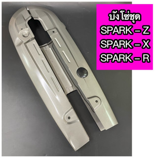 บังโซ่ชุดเดิม SPARK-Z SPARK-X SPARK-R สปาร์คX พร้อมน๊อตบังโซ่ 4 ตัว