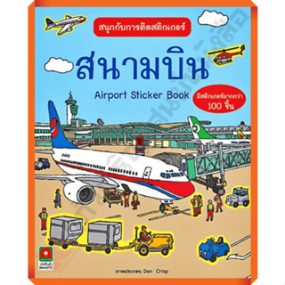 หนังสือเด็กสนุกกับการติดสติกเกอร์ สนามบิน /8858736506837 #AksaraForKids #หนังสือสติ๊กเกอร์