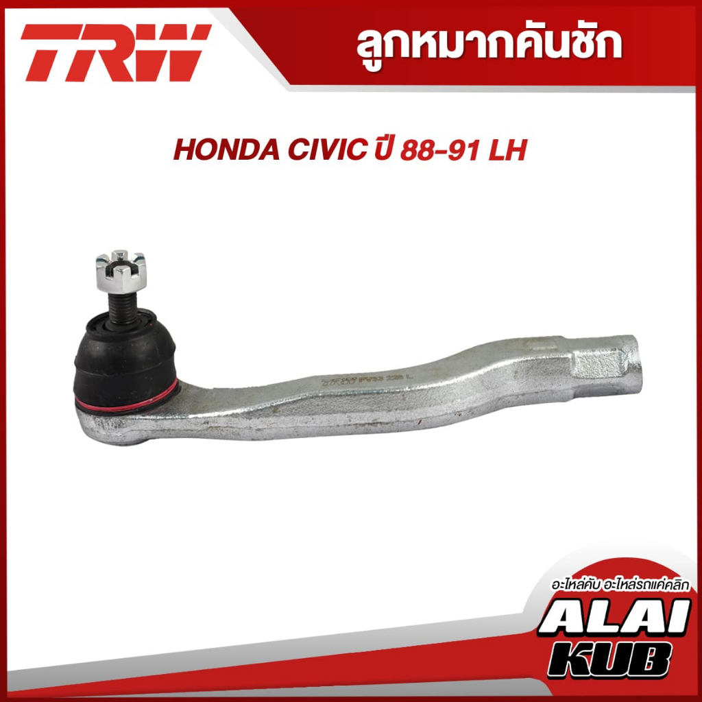 TRW อะไหล่ช่วงล่าง HONDA CIVIC ปี 88-91 ลูกหมากบน,ลูกหมากคันชักนอก,คานหลัง