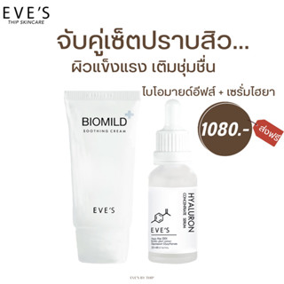 EVES เซตคู่ ผิวนุ่มฟู เนียนละเอียด อีฟส์ ไฮยา ไบโอมายด์ ลดสิว ผิวแพ้ง่าย ริ้วรอย กระชับรูขุมขน ผิวเนียน คนท้องใช้ได้