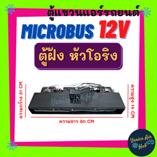 ตู้แอร์ ฝัง ไมโคบัส MICROBUS 12V (แบบฝัง ยาว80cm) หัวโอริง ตู้แอร์ครบชุด ไมโครบัส ชุดตู้แอร์ 12โวลต์ ต่อตู้หลัง รถตู้ ห้