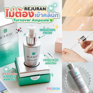 [PIKSKIN] แท้/ส่งไว💫REJURAN Turnover Ampoule 30ml เซรั่มผิวเงากระจก หน้าฟูแบบสาวเกาหลี