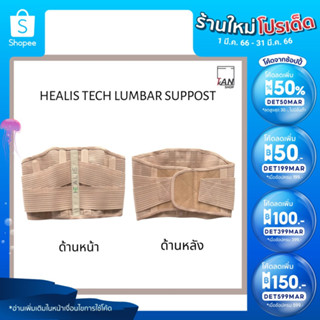 HEALIS HEALIS TECH  LUMBAR SUPPOSTเข็มขัด พยุงหลัง สายรัดเอว ป้องกันหลัง