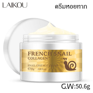 ครีม เครื่องสำอางค์ ครีมหอยทาก Snail Essence Cream  ครีมบำรุงหอยทาก ครีมหน้าใส ครีมทาหน้า สินค้าพร้อมส่ง