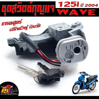 สวิตช์กุญแจ เปิด-ปิดเดิม รุ่น WAVE 125i ปี2004/สวิทกุญแจ + ล็อคเบาะ เวฟไอ อะไหล่เกรดศูยร์ (ปลั๊กตัวผู้ นิรภัย)