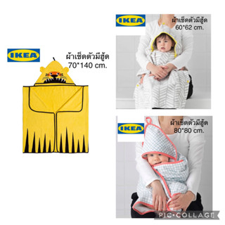 IKEA ผ้าเช็ดตัวมีฮู้ด ผ้าเช็ดตัวเด็ก ผ้าห่อตัว ผ้าห่มเด็ก ผ้าขนหนูเด็ก ผ้าเช็ดตัวมีหมวกคลุม ผ้าคลุมอาบน้ำ อ่านก่อนสั่งคะ