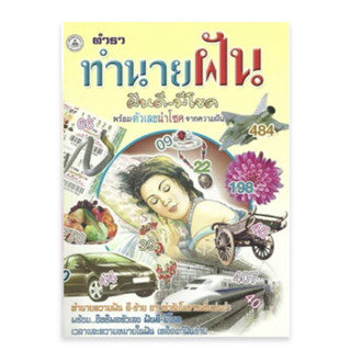 ทำนายฝัน ฝันดี-มีโชค (ใหญ่)