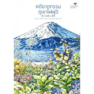 คดีฆาตกรรมภูเขาไฟฟูจิ (ชุดมรดกโลกของญี่ปุ่น เล่ม 2) ผู้เขียน: Tatsuya Yoshimura (โยชิมุระ ทัตสึยะ) #ฮัมมิงบุ๊คส์