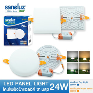 Saneluz โคมไฟฝังฝ้าไร้ขอบ ซาเนลุซ LED PANEL LIGHT ขนาด 24W ทรงกลม และ ทรงเหลี่ยม แสงขาว/แสงวอร์ม โคมพาแนลโคมไฟเพดาน led