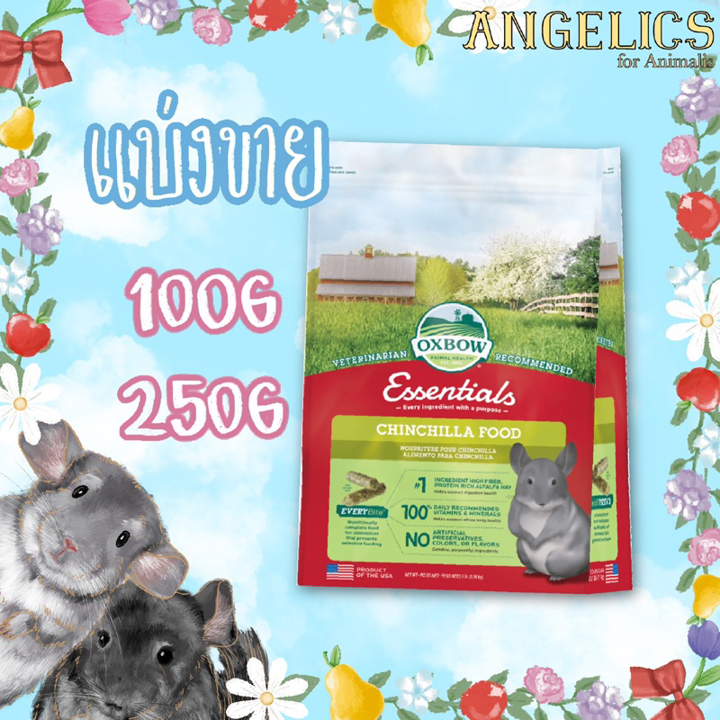 🍒100g,250g🍒 Oxbow อาหารเม็ดชินชิลล่า Essentials Oxbow Chinchilla Pellets อ็อกซ์โบว์ Chinchilla food