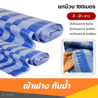 ผ้าใบอเนกประสงค์ (หน้ากว้าง2-6เมตร xยาว100เมตร)กันน้ำ กันฝุ่น สีขาวฟ้า / ผ้าใบพลาสติก ผ้าฟางบลูชีท ผ้าใบกันแดด