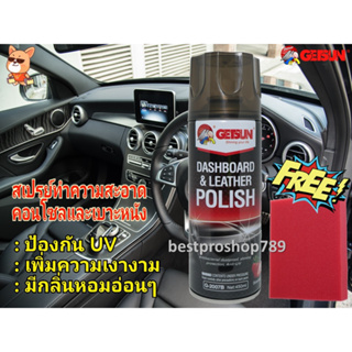 สเปรย์เคลือบเงาเบาะหนัง คอนโซล Getsun Dashboard&amp;Leather Polish 450ml. สเปรย์ทำความสะอาดเบาะคอนโซล ล็อตใหม่‼️กลิ่นเลม่อน