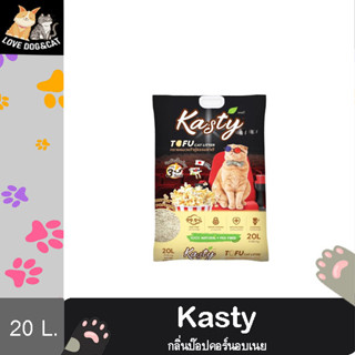 Kasty Tofu Litter 20L. ทรายแมวเต้าหู้ สูตร Butter Popcorn ไร้ฝุ่น จับตัวเป็นก้อน ทิ้งชักโครกได้ สำหรับแมวทุกวัย