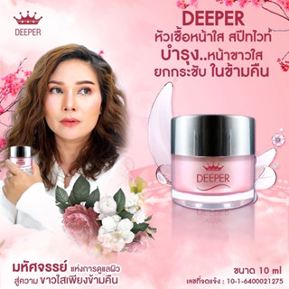 Deeper Night ไนท์ครีม ดีปเปอร์ สปีทไวท์ หัวเชื้อหน้าใส ขนาด 10 ml.