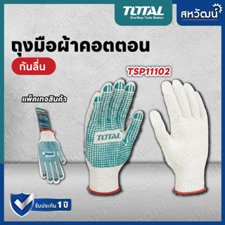 TOTAL ถุงมือผ้า กันลื่น จับชิ้นงาน - รุ่น TSP-11102