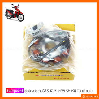 [แท้ศูนย์ฯ] ขดลวดจานไฟ SUZUKI NEW SMASH 113 แจ๋วแจ่ม