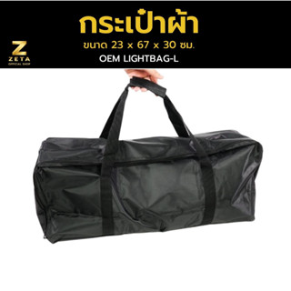 กระเป๋าผ้า กระเป๋าสำหรับใส่ขาตัั้ง ใส่ไฟ หรือSoftbox ขนาดไซส์ L