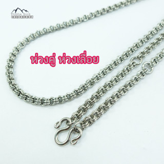 N60 ลายห่วงคู่ ห่วงเลื่อย งานเกรด A ถักมือ ขนาด4.5 มม.ยาว สร้อยคอสแตนเลส สร้อยพระ สร้อยคอ สร้อยสแตนเลส สร้อยคอสแตนเลสแท้