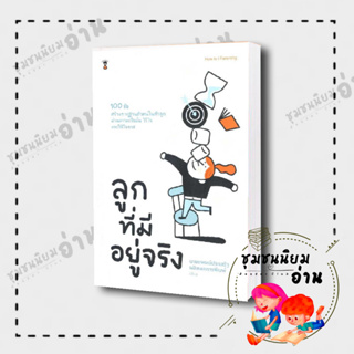 หนังสือ ลูกที่มีอยู่จริง ผู้เขียน: นพ.ประเสริฐ ผลิตผลการพิมพ์  สำนักพิมพ์: แซนด์คล็อคบุ๊คส์/SandClock Books