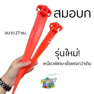 สมอบก สมอบกแคมป์ปิ้ง ขนาด 27 CM สินค้าพร้อมส่งค่ะ