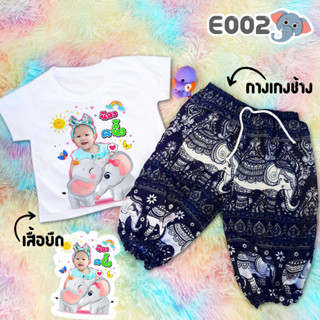 (ลายช้าง E002) เซตเสื้อยืดสกรีนลาย+กางเกงช้างสุดฮิต กางเกงเด็กเนื้อผ้านุ่มลื่นใส่สบาย กางเกงเด็กลายช้าง