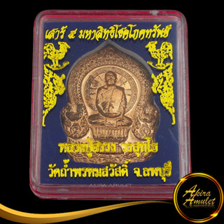 พระเครื่อง เหรียญเสาร์ ๕ มหาลิทธิโชคโภคทรัพย์ หลวงปู่สรวง วรสุทฺโธ วัดถ้ำพรหมสวัสดิ์ จ.ลพบุรี สินค้าพร้อมกล่อง