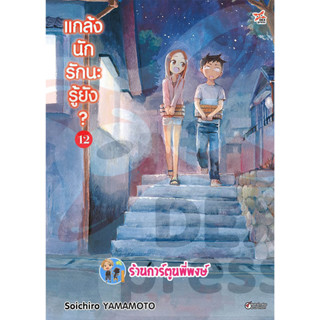 แกล้งนักรักนะรู้ยัง เล่ม 12 หนังสือ การ์ตูน มังงะ แกล้งนัก รักนะ รู้ยัง dex พี่พงษ์ 15/3/6