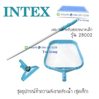 ชุดอุปกรณ์ทำความสะอาดสระ lntex 28002