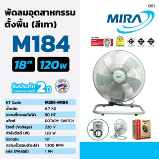 MIRA พัดลม 18"  รุ่น M184 สีเทา พัดลมตั้งพื้น พัดลมอุตสาหกรรม มิร่า