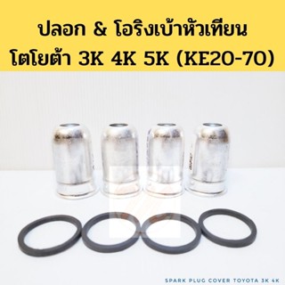 ปลอกหัวเทียน โอริง โตโยต้า 3K 4K 5K 1Y 2Y 3Y 4Y KE70 KE30 KE20 / โอริงเบ้าหัวเทียน อลูมิเนียม (ชุด4) Toyota VR