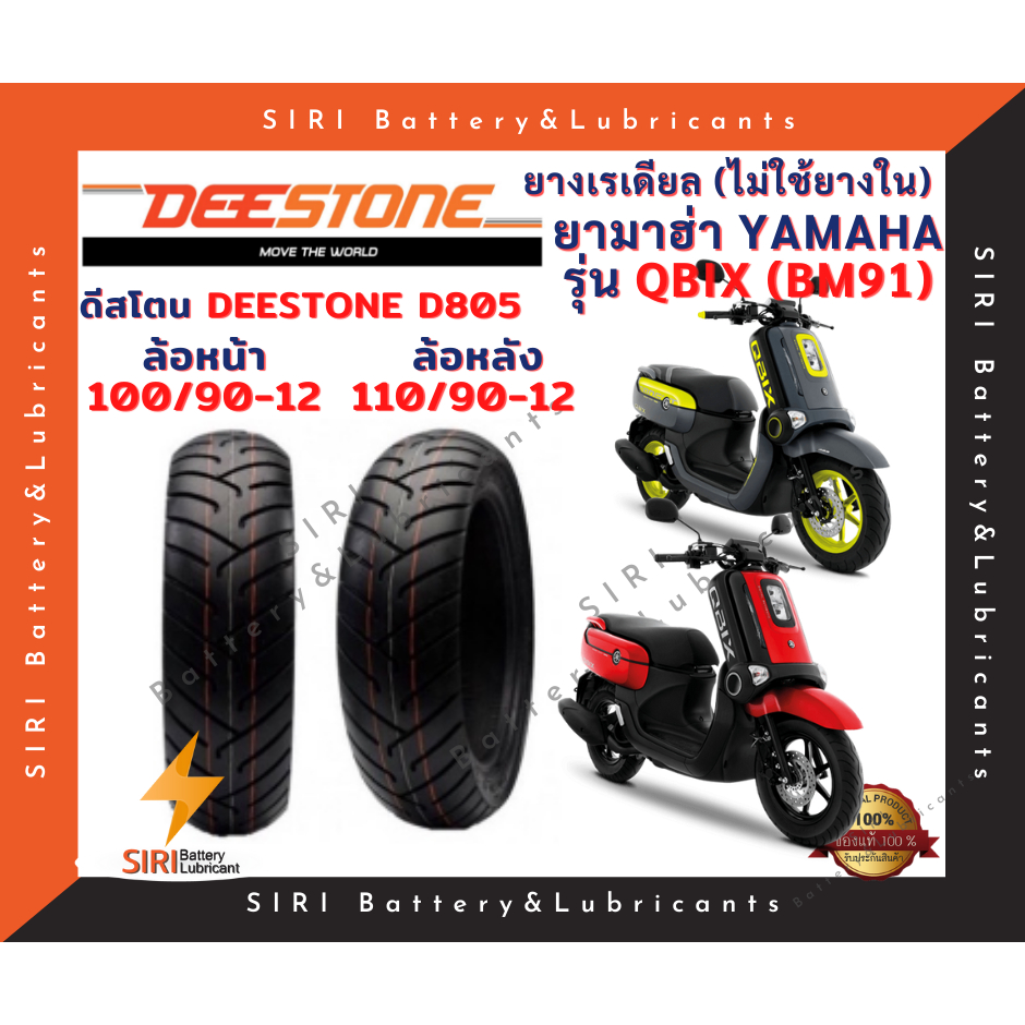 ยางเรเดียล QBix Q-Bix คิวบิก (BM91) ดีสโตน Deestone D805 หน้า100/90-12 หลัง110/90-12