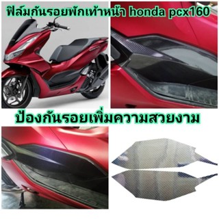 ฟิล์มกันรอยพักเท้าหน้า honda pcx160  ป้องกันรอยเพิ่มความสวยงาม