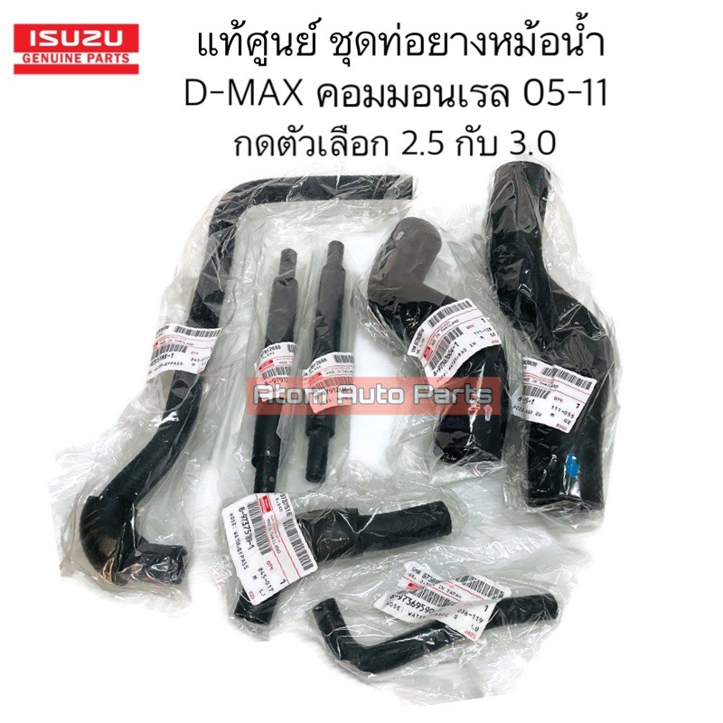 แท้ศูนย์ ชุด ท่อยางหม้อน้ำ D-MAX คอมมอนเรล ปี05-11 กดตัวเลือกมีเครื่อง 2.5 กับ 3