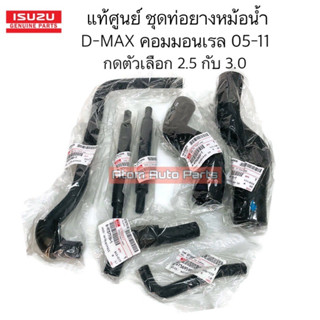 แท้ศูนย์ ชุด ท่อยางหม้อน้ำ D-MAX คอมมอนเรล ปี05-11 กดตัวเลือ…
