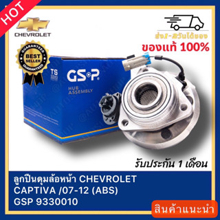 ลูกปืนดุมล้อหน้า CHEVROLET CAPTIVA 07-12 (ABS) GSP 9330010