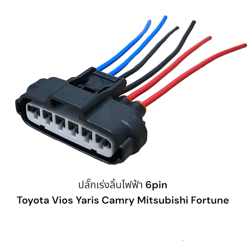 ปลั๊กลิ้นเร่งไฟฟ้า 6Pin Toyota altis vigo mitsubishi triton pajero Mirage Attrage(มีสายไฟ)ที่มีรูปแบบเดียวกัน