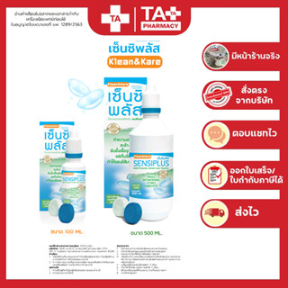 Klean &amp; Kare Sensiplus Contact Lens Solution น้ำยาอเนกประสงค์สำหรับเลนส์สัมผัส (ขนาด 500 มล.และ100 มล.)