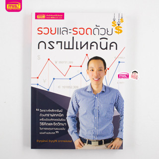 MISBOOK หนังสือรวยและรอดด้วยกราฟเทคนิค