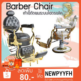 Barber chair เก้าอี้ตัดผมชาย ร้านบาร์เบอร์ ระบบไฮดรอลิค ปรับขึ้นลง เอนนอนได้ ฐานสแตนเลส.