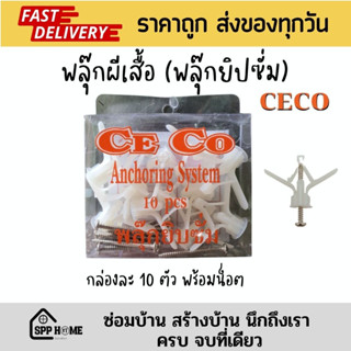 CECO พุกยิปซั่ม พุกผีเสื้อ พร้อมสกรู แพคละ 10ชุด สินค้าคุณภาพดี