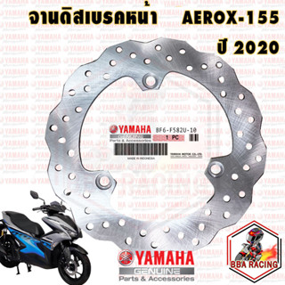 (ลด45 ใส่โค้ดBARCSEP) จานดิสเบรคหน้า จานเบรคหน้า YAMAHA AEROX-155 ปี 2020 ใส่ปีเก่าได้