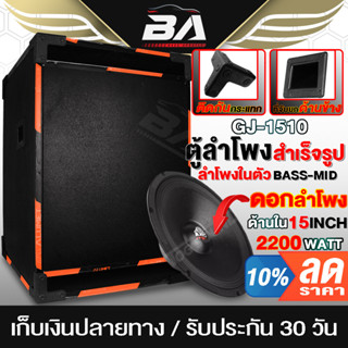 BA SOUND ตู้ลำโพงสำเร็จรูป 15 นิ้ว 2200W หนัก 21KG GJ-1510 ตู้ลำโพง 15นิ้ว ตู้ลำโพงกลางแจ้ง 15นิ้ว ตู้ลำโพงซับ ตู้ซับเบส